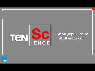 TeN Science|  فنادق النجوم الخضراء التي تحمي البيئة