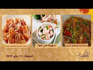بيتك ومطبخك | طريقة عمل شوربة السي فود و سمكة حارة مع الفول الحراتي