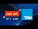 أخبار TeN | نشرة أخبار الـ 11 مساءً ليوم الخميس 10يناير 2019