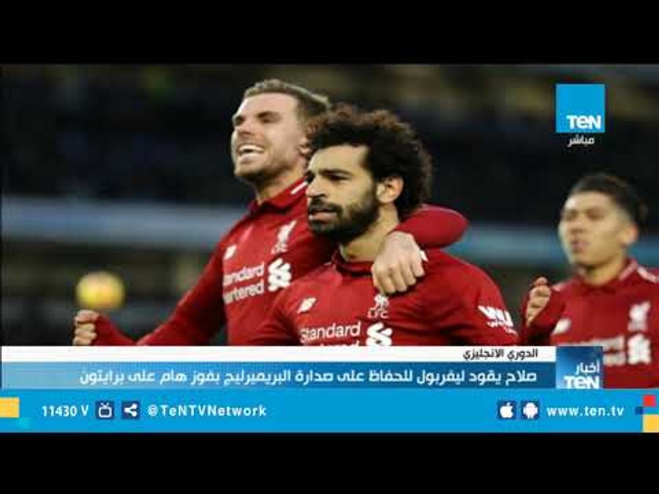 صلاح يقود ليفربول للحفاظ علي صدارة البريميرليج بفوز هام علي برايتون