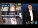 رأي عام| نماذج أمل في 2019 .. وسهرة فنية خاصة مع عازف الكمان أحمد مختار..حلقة 10 يناير 2019