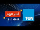 أخبار TeN | نشرة أخبار الـ 5 مساءً ليوم السبت 12 يناير 2019