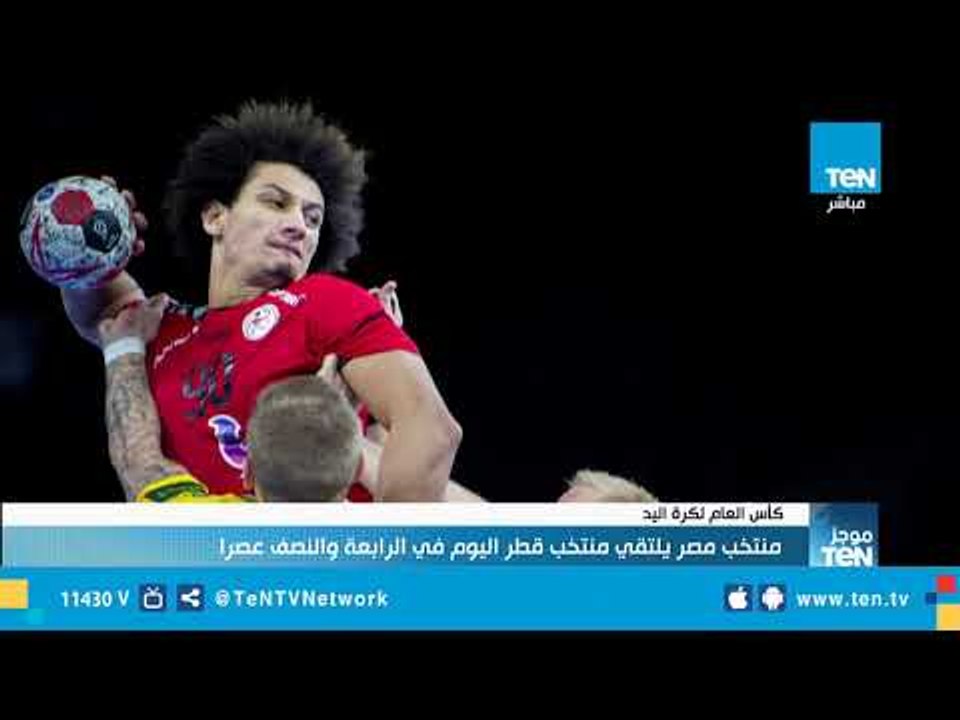 منتخب مصر لكرة اليد يلتقي منتخب قطر اليوم في كأ...
