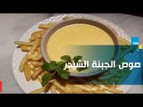 طريقة عمل صوص بطعم الجبنة الشيدر مع الشيف غادة مصطفى