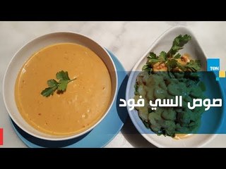 طريقة عمل صوص بطعم "السي فود" مع الشيف غادة مصطفى