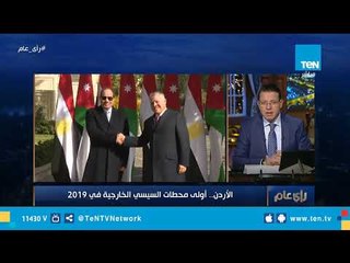 تعليق الإعلامي عمرو عبد الحميد علي زيارة الرئيس السيسي للأردن