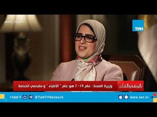 وزيرة الصحة : الممرضة المصرية حقها ضايع