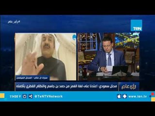 محلل سياسي سعودي : النظام القطري يترنح ويبحث عن شيئ يتكئ عليه