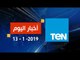 أخبار TeN | نشرة أخبار الـ 5 مساءً ليوم الأحد 13 يناير 2019