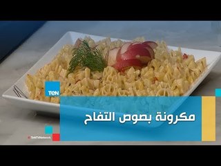 طريقة جديدة لعمل المكرونة بصوص التفاح من الشيف غادة مصطفى
