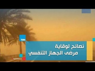 نصائح لوقاية مرضى الجهاز التنفسي من موجة الرياح والأتربة