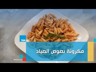 طريقة عمل مكرونة بصوص الصياد مع الشيف غادة مصطفى