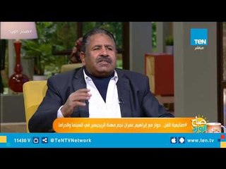 الريجيسير إبراهيم عمران: الريجيسير أصبح الأن "مقاول أنفار" وليست هناك ثقة بينه وبين المخرج