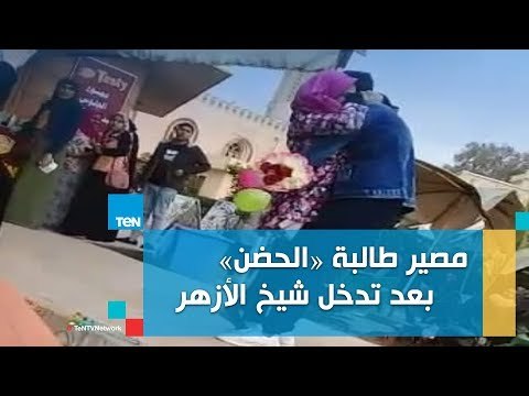 تعرف على مصير طالبة «حضن المنصورة» بعد تدخل الإمام الأكبر شيخ الأزهر