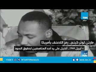 مارتن لوثر كينج .. رمز اللا عنف في أمريكا