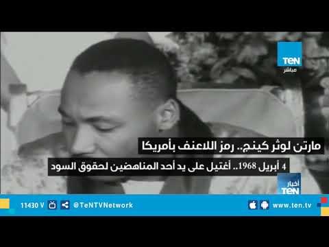 مارتن لوثر كينج .. رمز اللا عنف في أمريكا