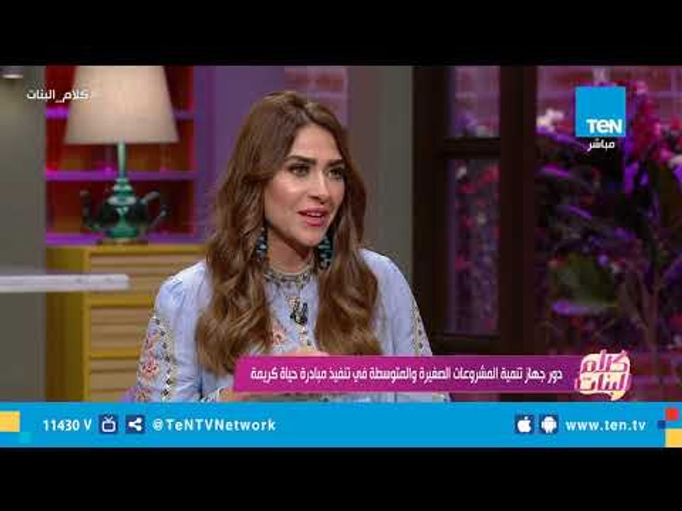 كلام البنات| دور جهاز تنمية المشروعات الصغيرة والمتوسطة في تنفيذ مبادرة "حياة كريمة"