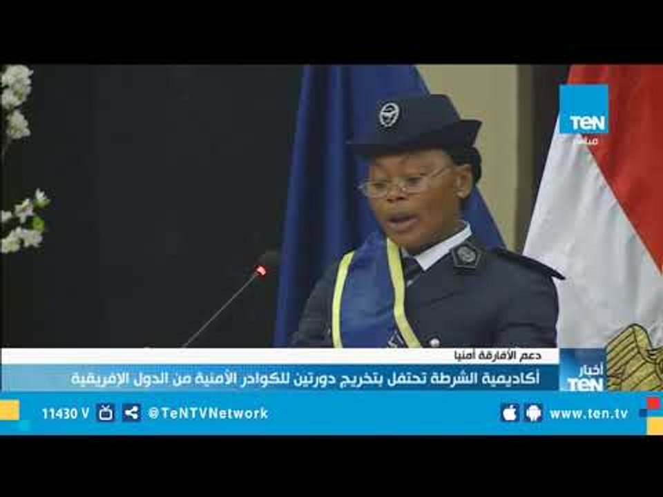 أكاديمية الشرطة تحتفل بتخريج دورتين للكوادر الأمنية من الدول الأفريقية