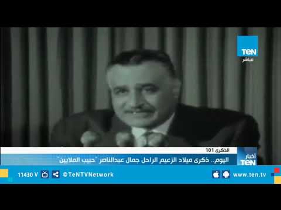 الذكرى 101 لميلاد الزعيم الراحل جمال عبد الناصر "حبيب الملايين"