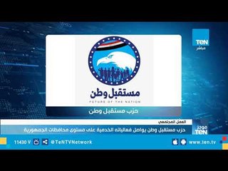حزب مستقبل وطن ينظم فعاليات خدمية في عدد من المحافظات المصرية
