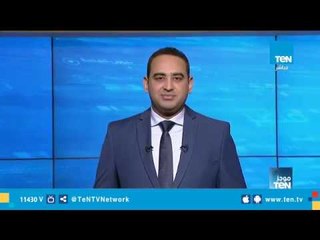 موجز TeN لـ أهم أخبار الـ1 ظهرًا - 16 يناير 2019 تقديم عبدالرحمن كمال