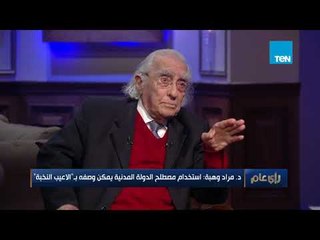 المفكر مراد وهبة : عبد الحكيم عامر حكم مصر بعد 1964 .. وهذه أسباب النكسة