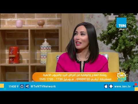 روشتة العلاج والوقاية من أمراض البرد والجيوب الأنفية مع استشارى أمراض الأنف والأذن والحنجرة