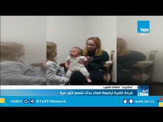 فرحة غامرة لرضيعة صماء بدأت تسمع لأول مرة