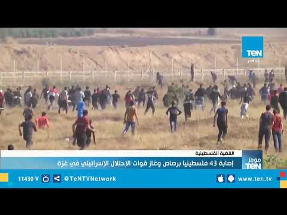 إصابة 43  فلسطينيا برصاص وغاز قوات الإحتلال الإسرائيلي في غزة
