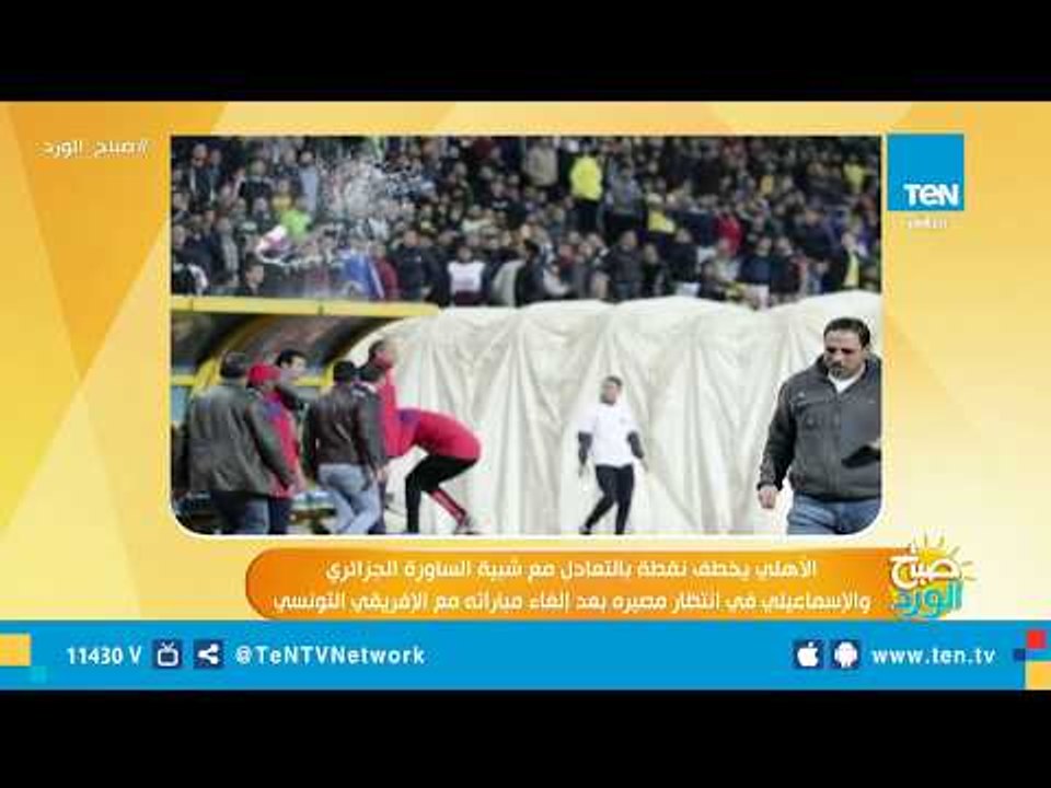 الإسماعيلي في إنتظار مصيرة بعد إلغاء مباراته مع الإفريقي التونسي