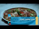 طريقة عمل طاجن بطاطس بالفراخ مع الشيف غادة مصطفى
