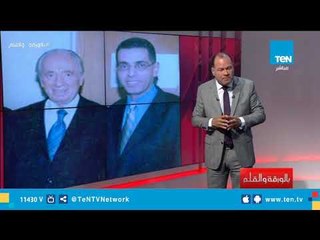 القشة التي قسمت ظهر البعير..الديهي يعرض صورة صادمة لحافظ الميرازي مع شمون بيرز