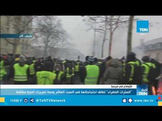 باريس.. "السترات الصفراء" يستأنفون احتجاجهم لسبتهم العاشر على التوالي