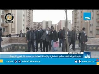 رئيس الوزراء يوجه بتطوير استاد القاهرة استعدادا لأمم أفريقيا و يتفقد الإسكان الاجتماعى بالعبور