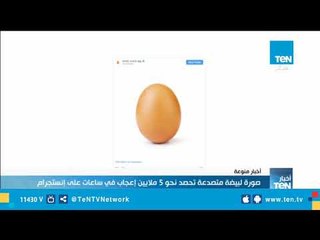صورة "بيضة" تحصد ملايين المشاهدات على إنستجرام.. تعرف على السر