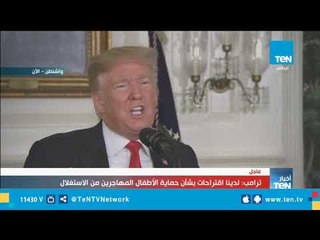 ترامب: نسعى لإيقاف الهجرة غيير القانونية إلى الولايات المتحدة الأمريكية