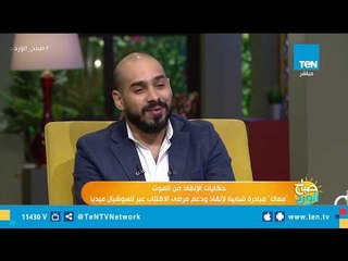 عدد من المشاهير المشاركين في مبادرة "معاك" لدعم مرضي الاكتئاب