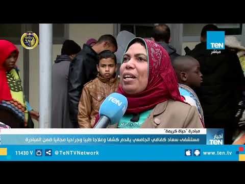 مستشفى سعاد كفافي الجامعي تعلن تقديم خدمات طبية مجانية ضمن مبادرة حياة كريمة