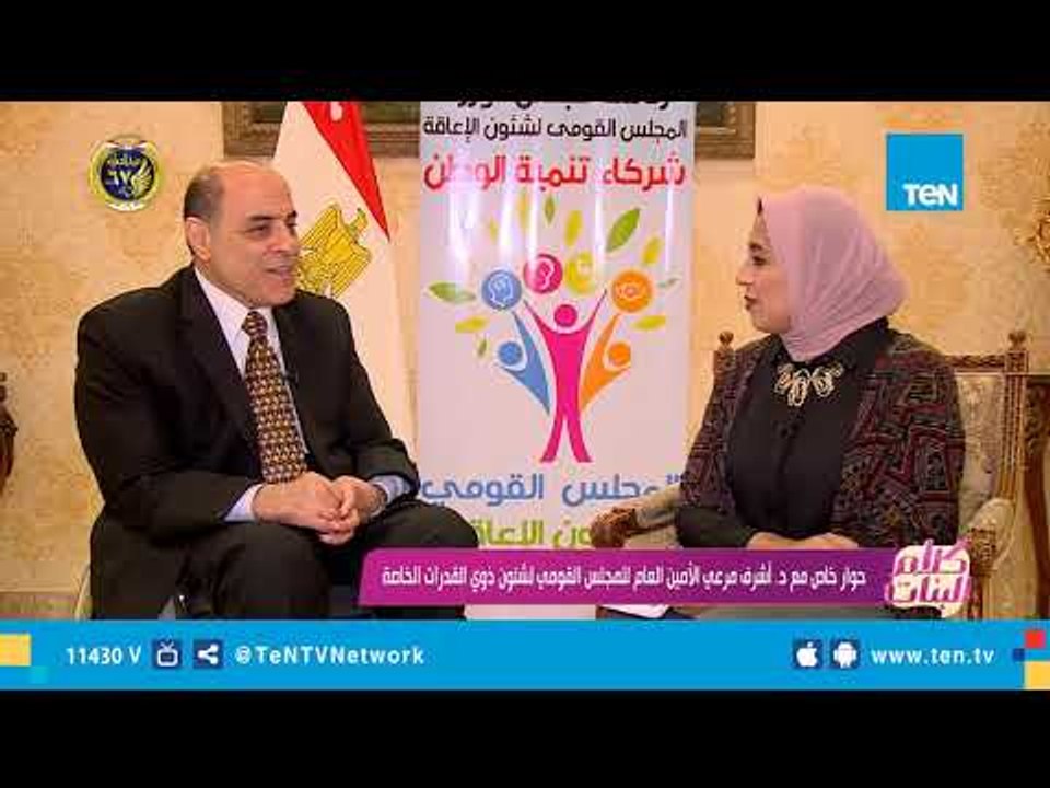 حوار خاص مع د. أشرف مرعي الأمين العام للمجلس القومي لشئون ذوي القدرات الخاصة