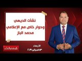 بالورقة والقلم| نشأت الديهي وحوار خاص مع الإعلامي محمد الباز