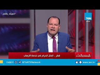 قطر المال الحرام في خدمة الإرهاب