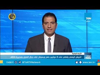 موجز TeN لـ أهم أخبار الـ 1 ظهرًا - 22 يناير 2019 تقديم محمد الرميحي