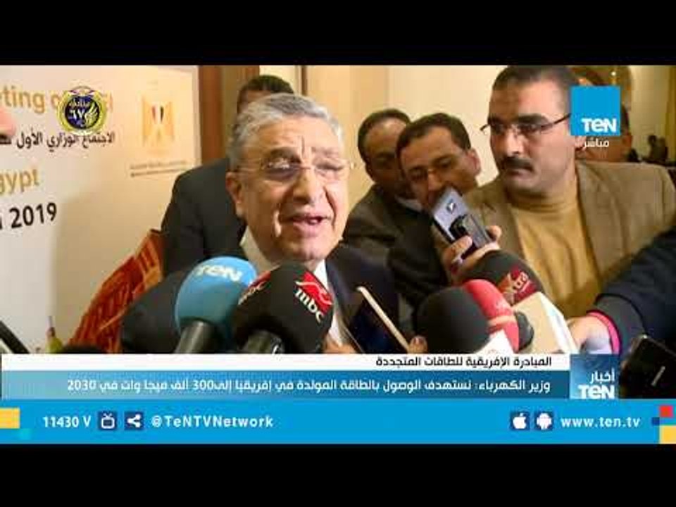 وزير الكهرباء : نستهدف الوصول بالطاقة المولدة في إفريقيا إلى 300 ألف ميجا وات في 2030