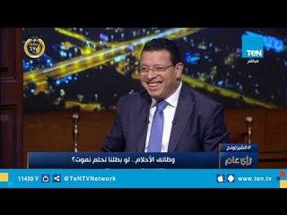 إستشاري الطب النفسي : المستوى الرابع من الأحلام تواصل بين العقل الباطن