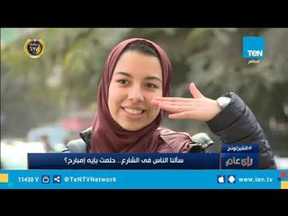 سألنا الناس في الشارع .. حلمت بايه إمبارح؟