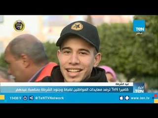 كاميرا TeN ترصد معايدات المواطنين لضباط وجنود الشرطة في عيدهم