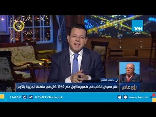 حلمي النمنم : الدورة الـ50 لمعرض الكتاب تؤكد على مصر الثقافية