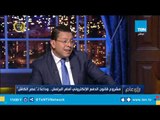 رأي عام| مشروع قانون الدفع الإلكتروني امام البرلمان.. واداعا لـ