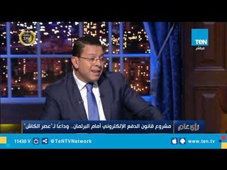 رأي عام| مشروع قانون الدفع الإلكتروني امام البرلمان.. واداعا لـ"عصر الكاش"