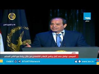 السيسي: برنامج الإصلاح الاقتصادي كان شديد القسوة لكن "لو سلكنا طريق غيره لضاعت مصر"